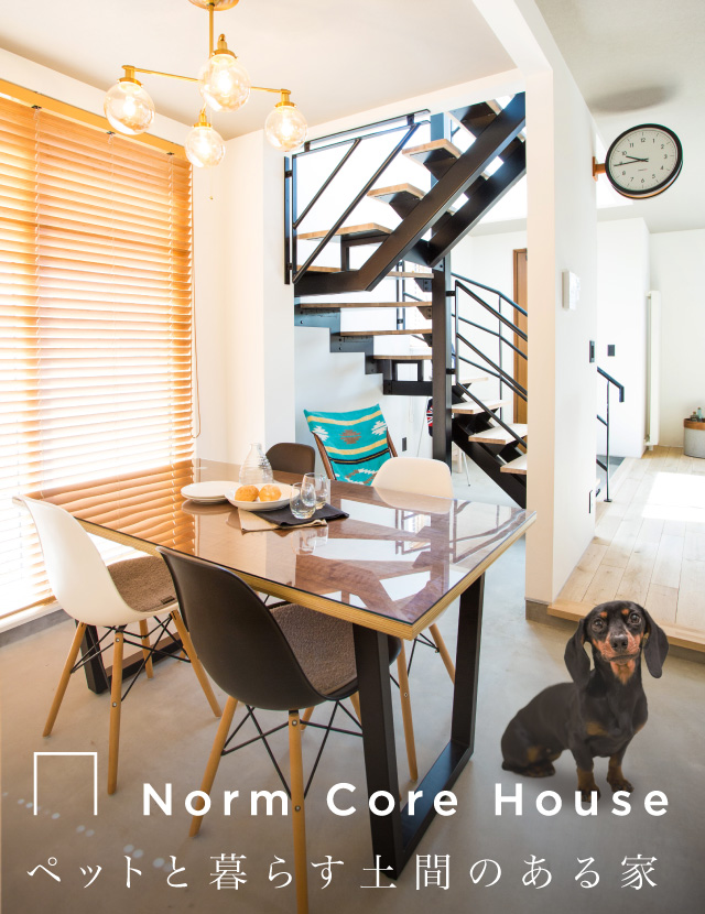 函館エリア ペットと暮らす土間のある家 予約制オープンハウス ノームコアハウス